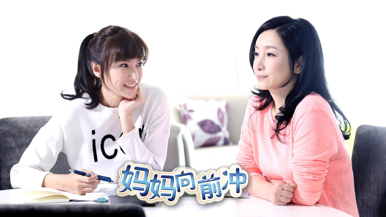妈妈向前冲剧照