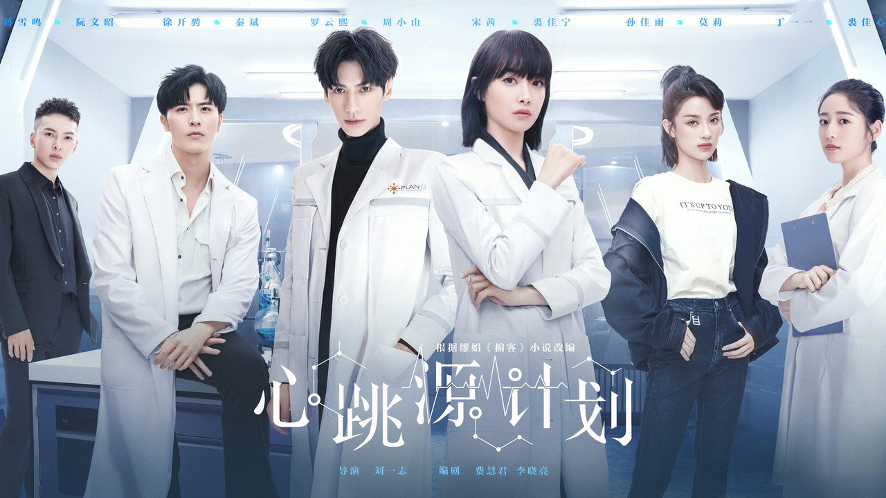 心跳源计划剧照