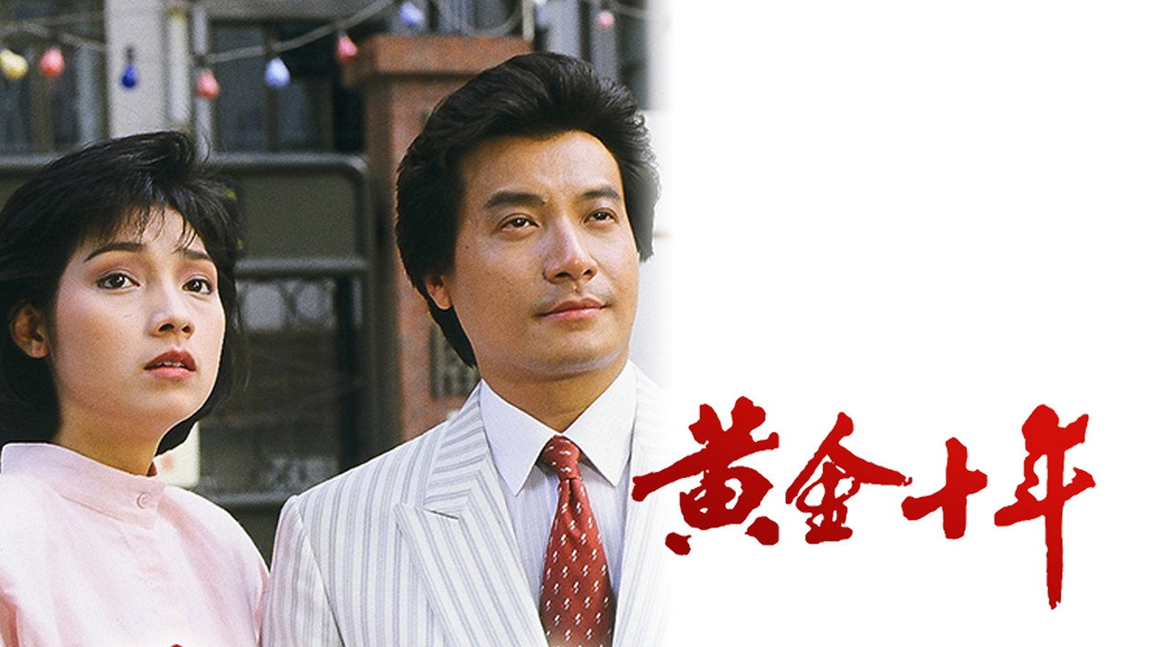 黄金十年剧照