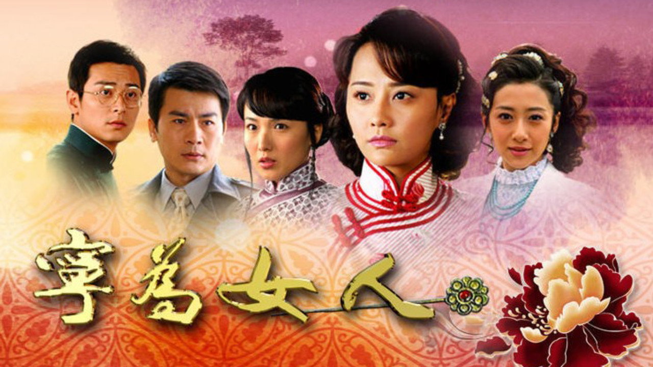 宁为女人剧照