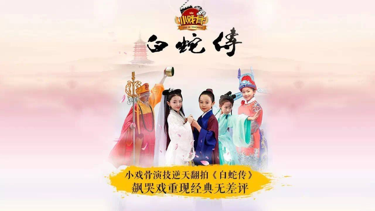 小戏骨：白蛇传剧照