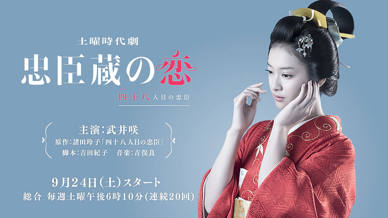 忠臣藏之恋：第四十八个忠臣剧照