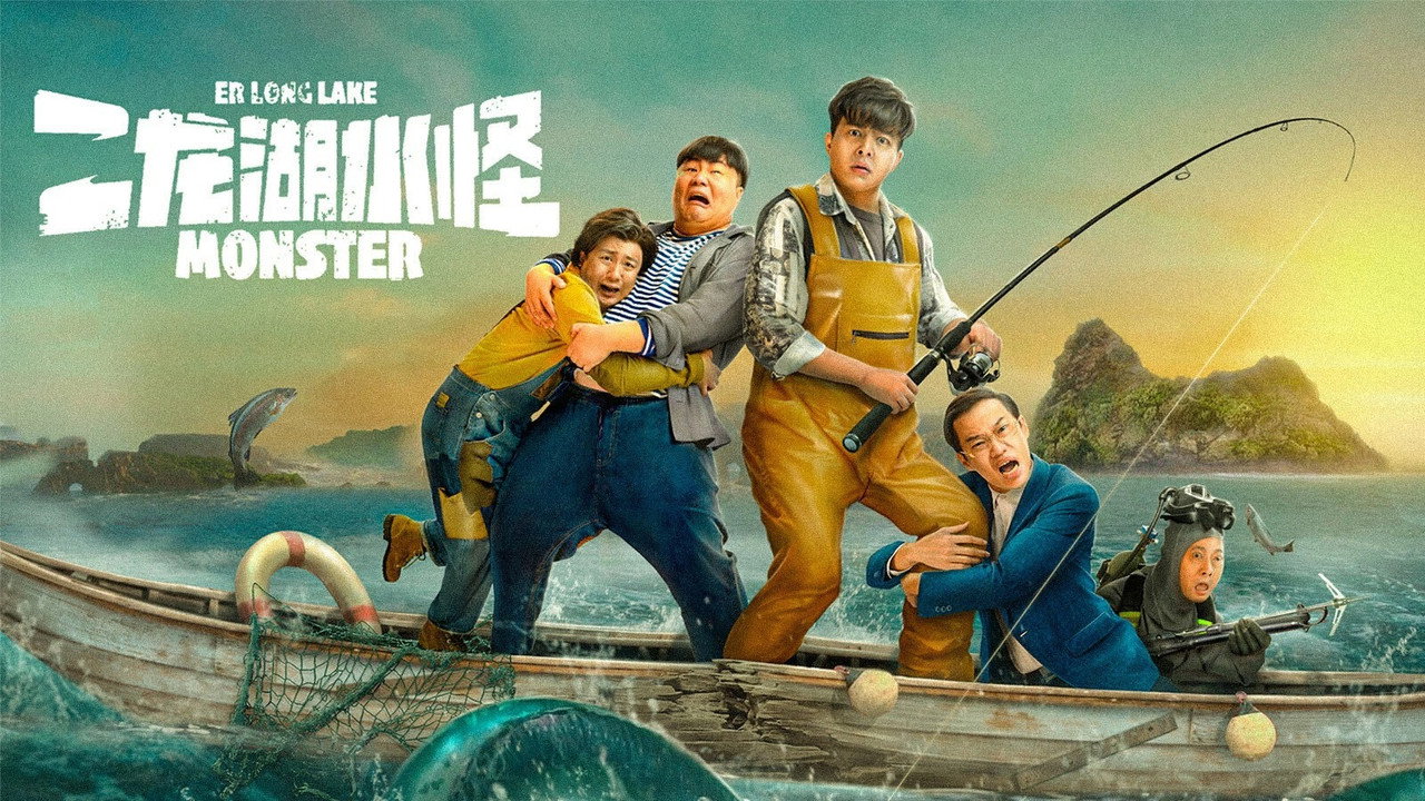 二龙湖水怪剧照