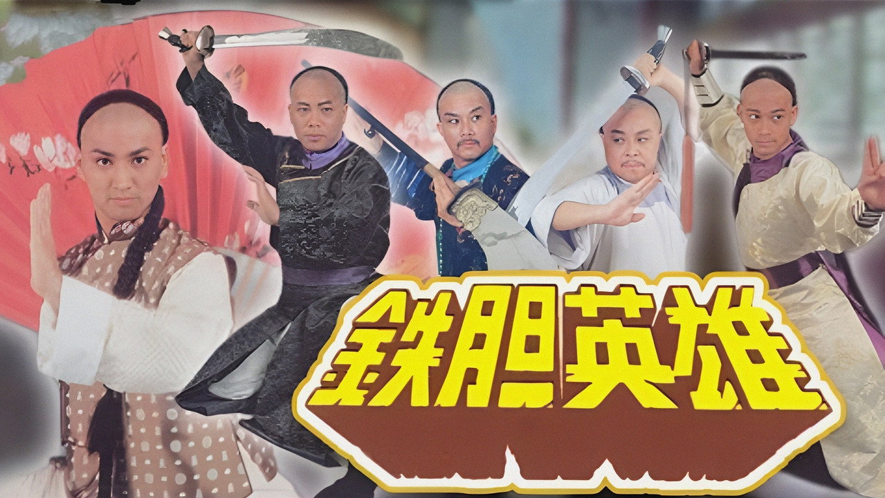 铁胆英雄剧照