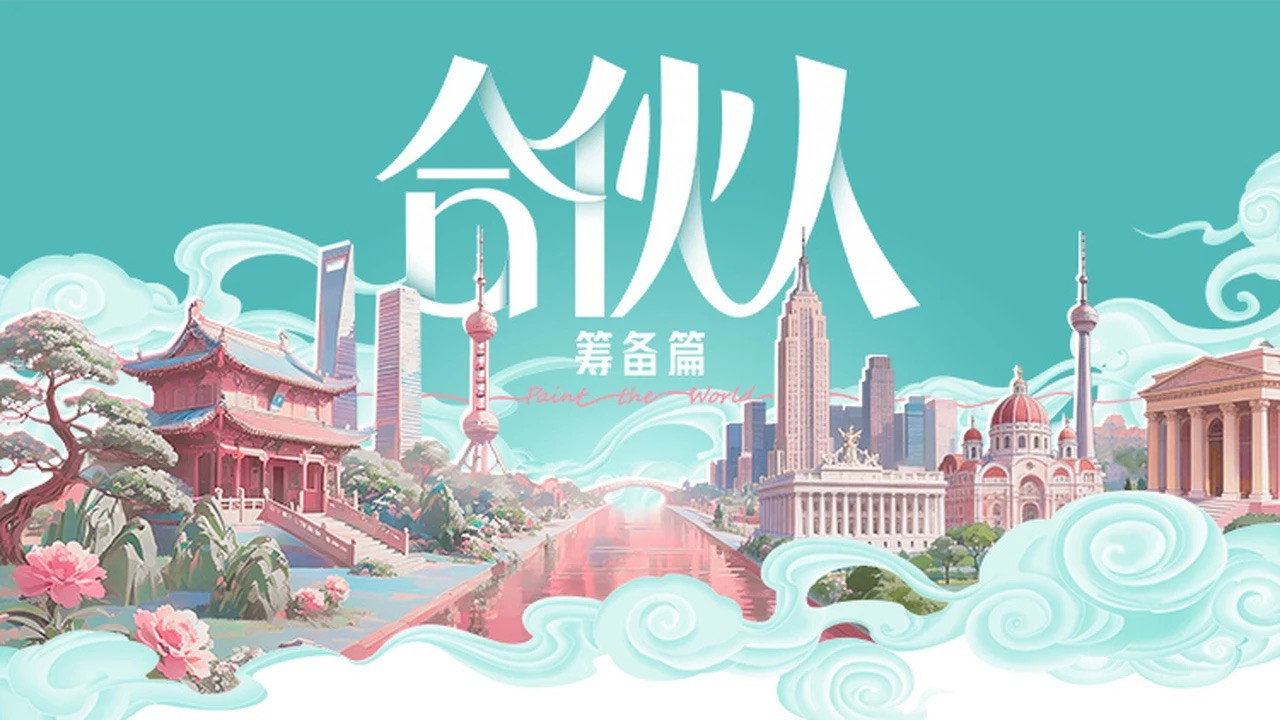 合伙人剧照