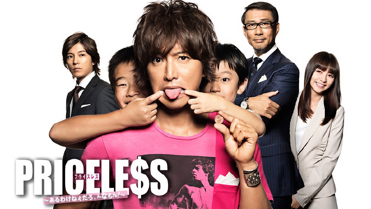 PRICELESS：有才怪，这样的东西！剧照
