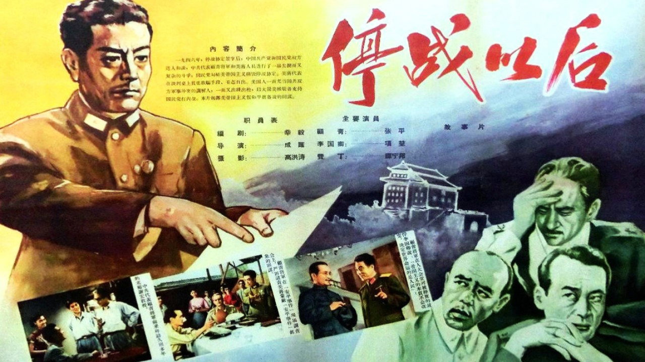 停战以后剧照