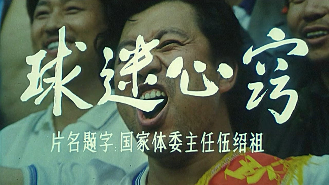 球迷心窍剧照