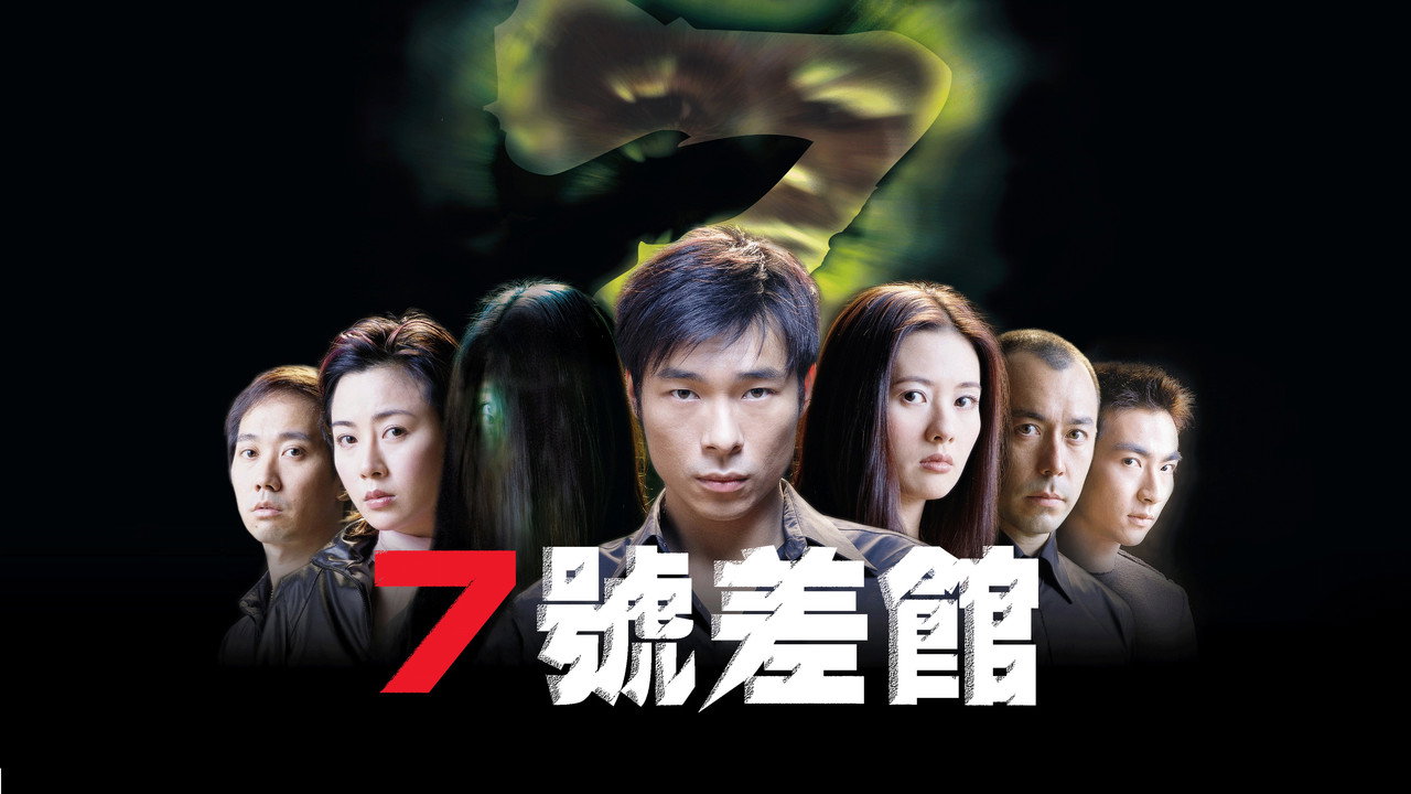 七号差馆剧照