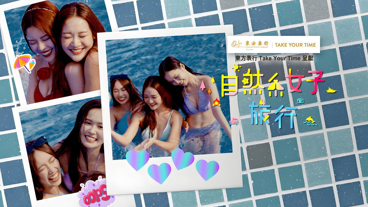 自然系女子旅行剧照
