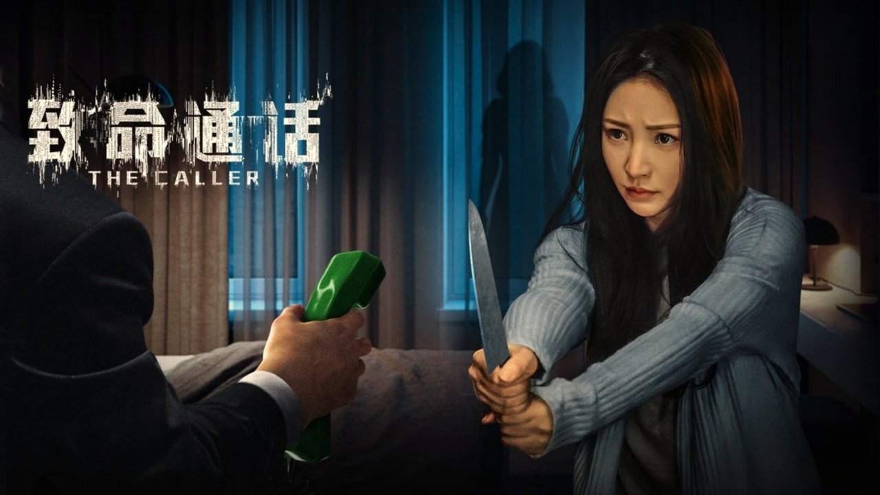 致命通话剧照