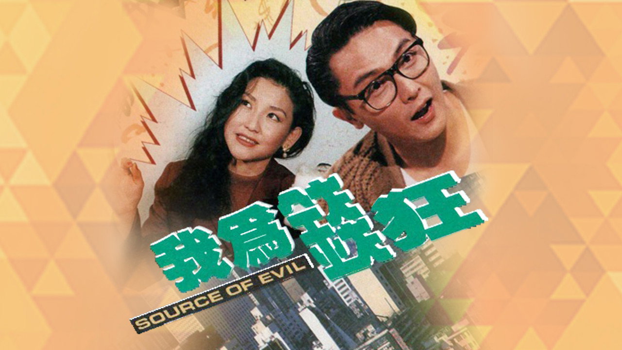 我为钱狂剧照