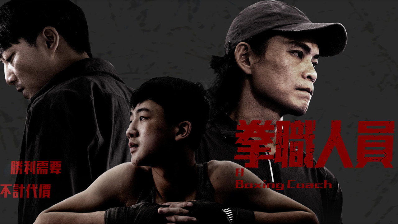 拳职人员剧照