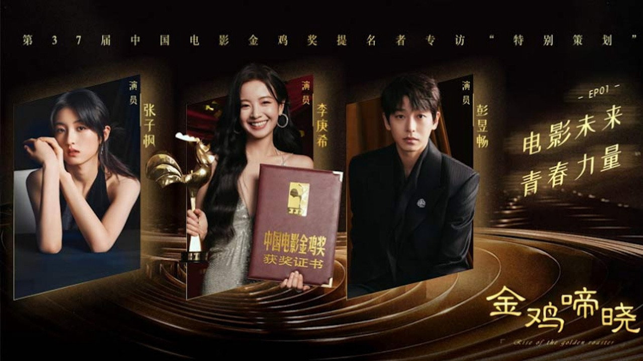 金鸡啼晓剧照