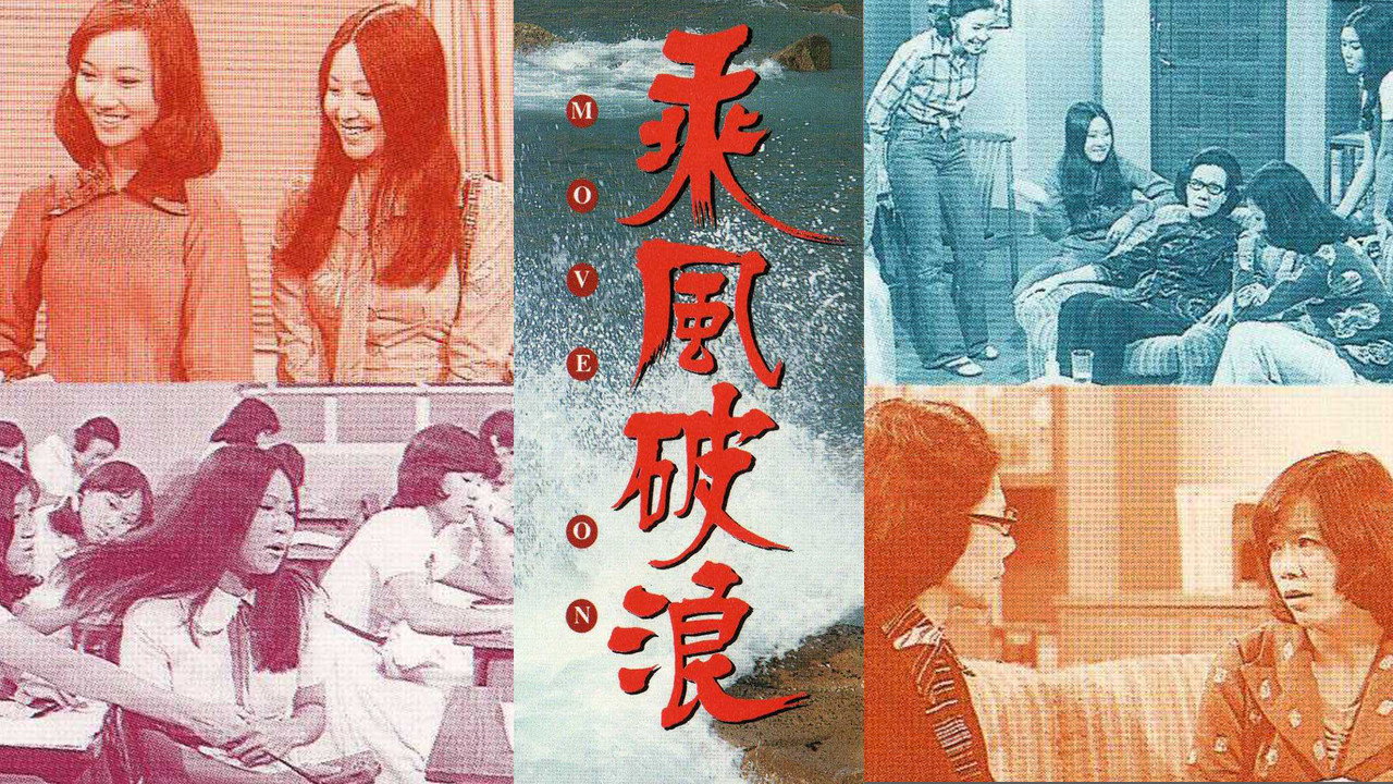 乘风破浪剧照