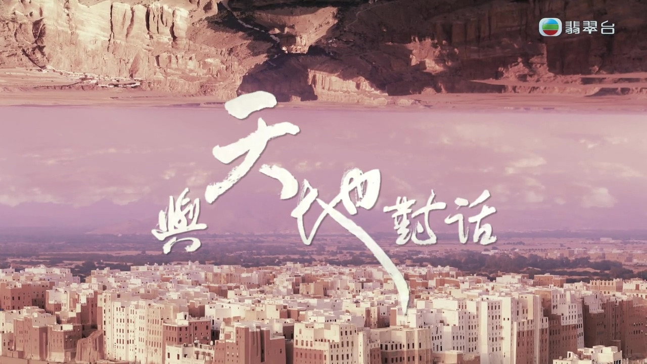 与天地对话剧照