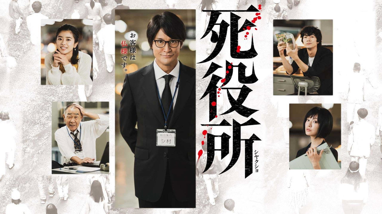 死役所剧照