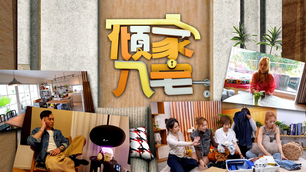 倾家‧入宅剧照