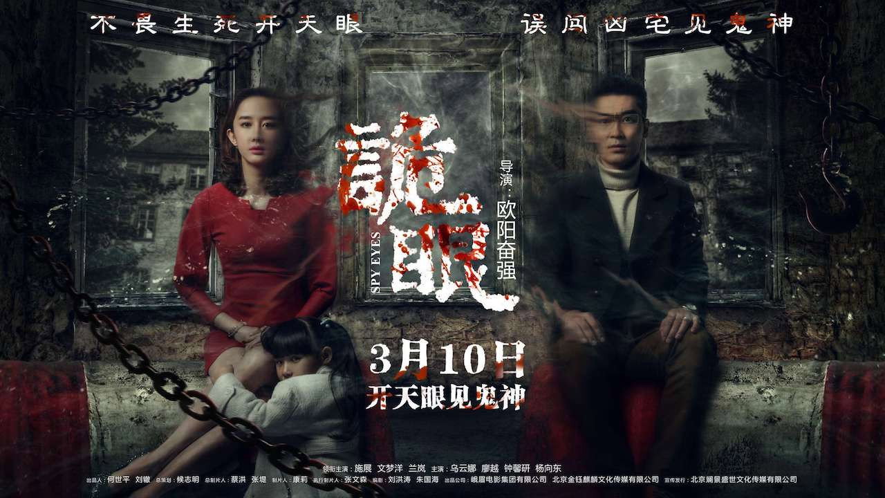 诡眼剧照