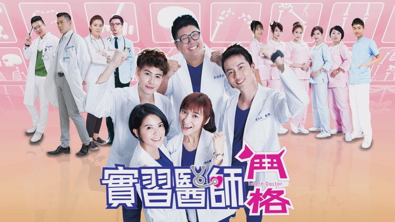 实习医师斗格剧照