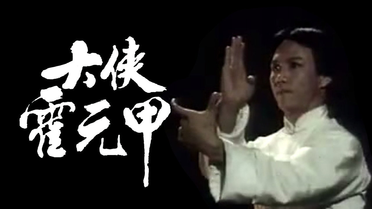 大侠霍元甲剧照