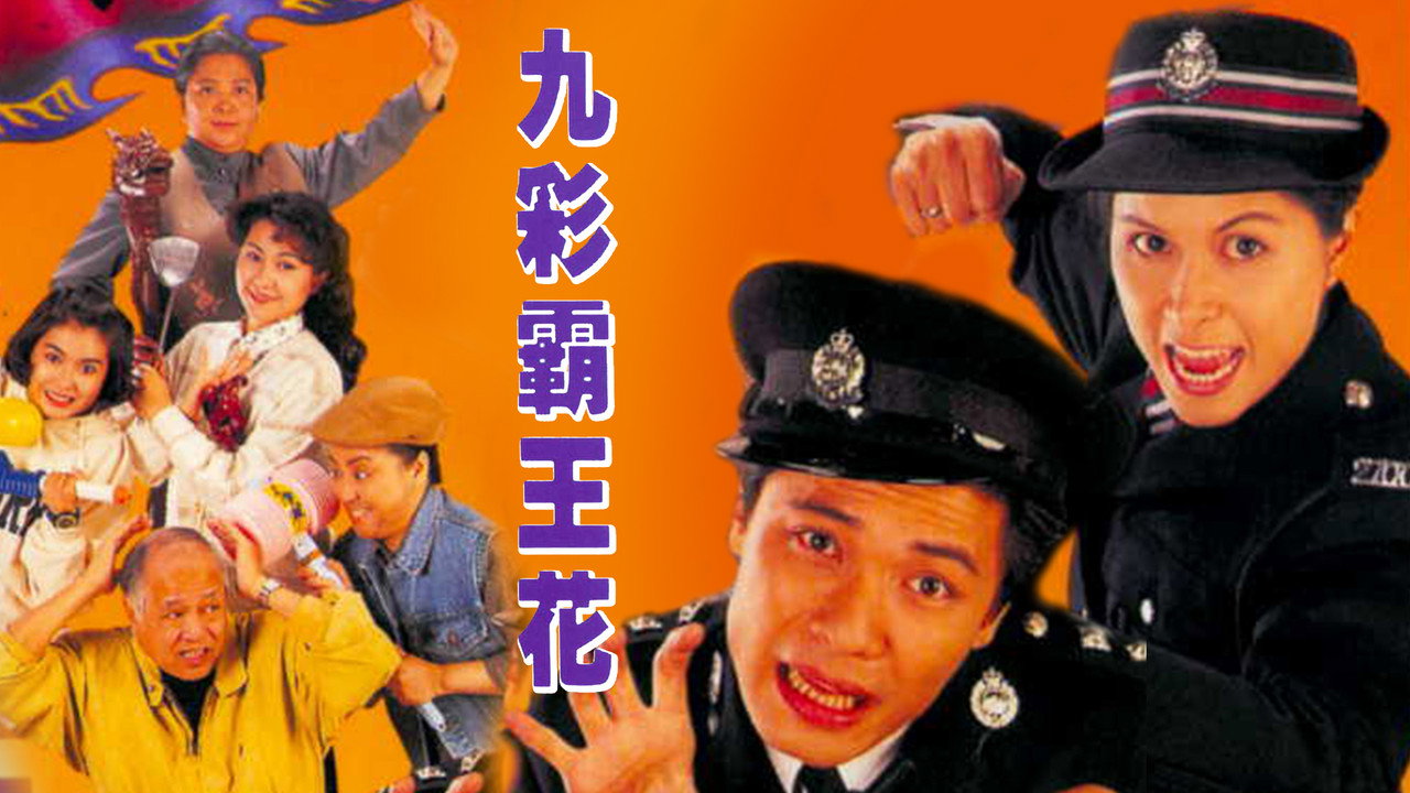 九彩霸王花剧照