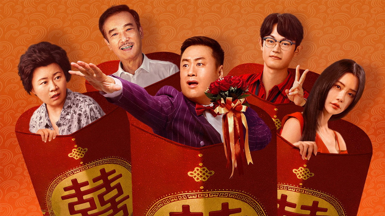 大红包2：龙凤呈祥剧照