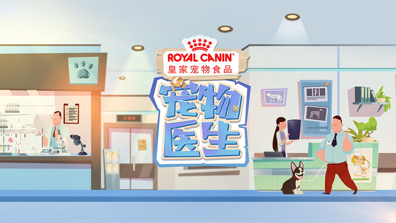 宠物医生剧照