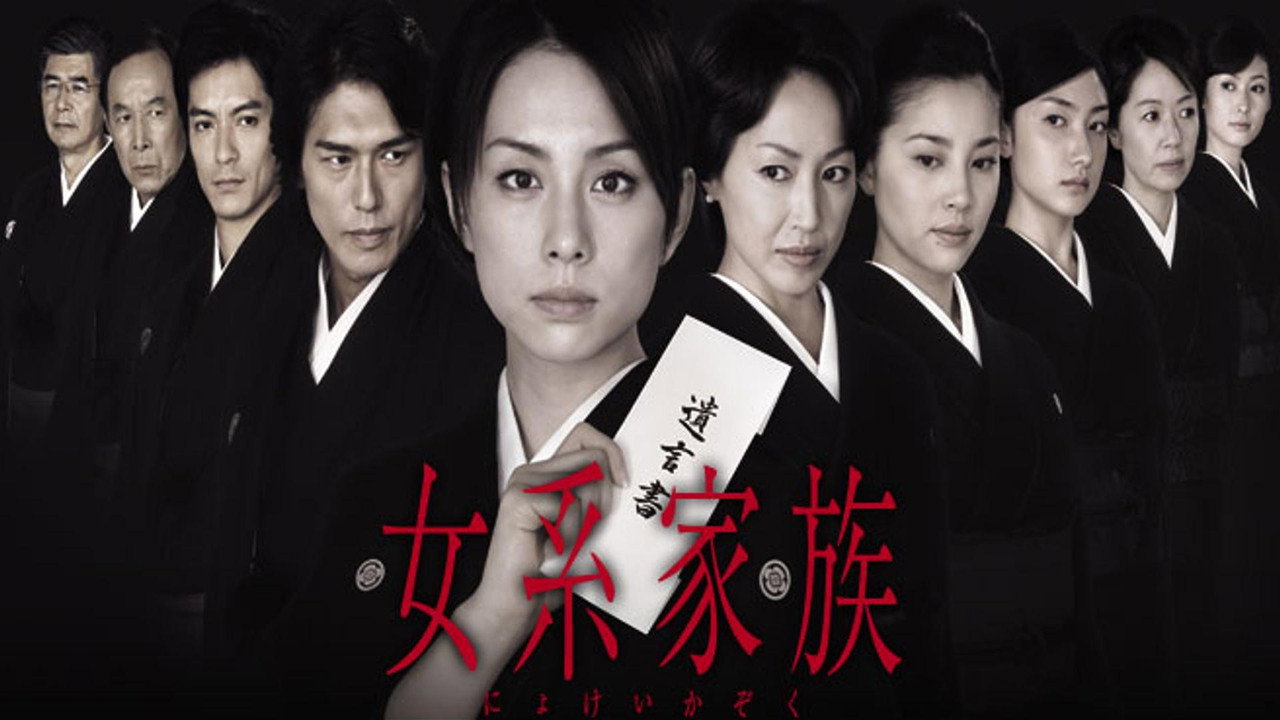女系家族剧照