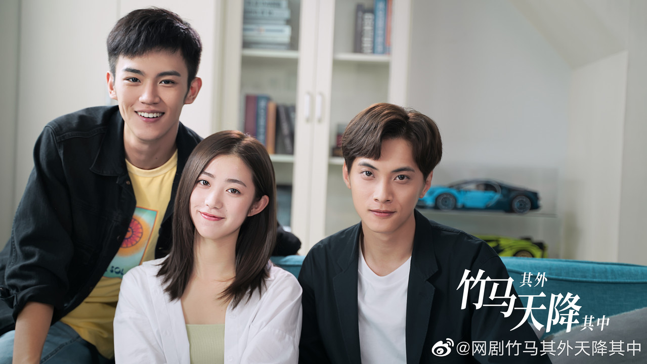 竹马其外，天降其中剧照
