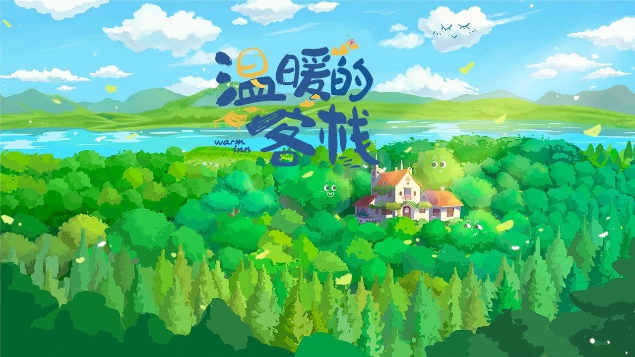 温暖的客栈剧照