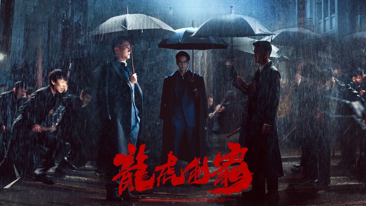 龙虎制霸剧照