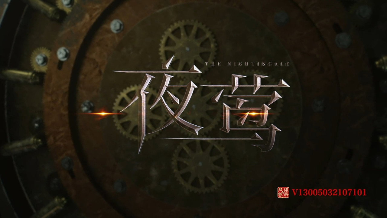 夜莺剧照