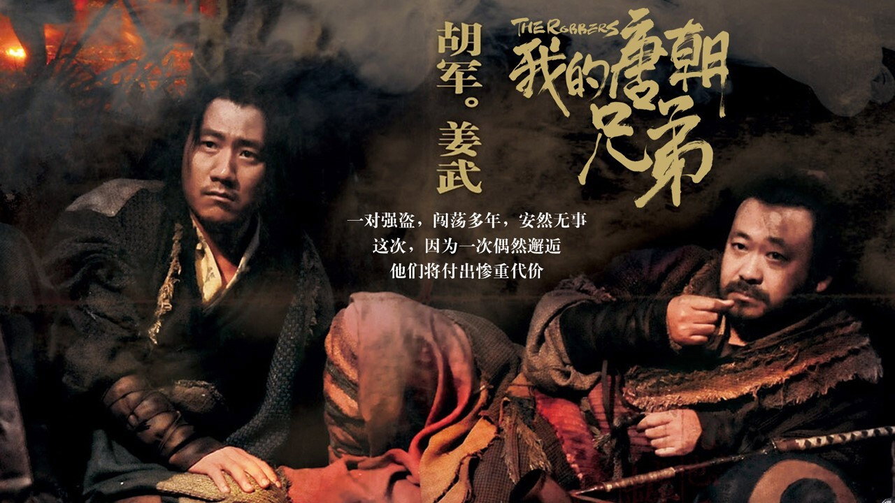 我的唐朝兄弟剧照
