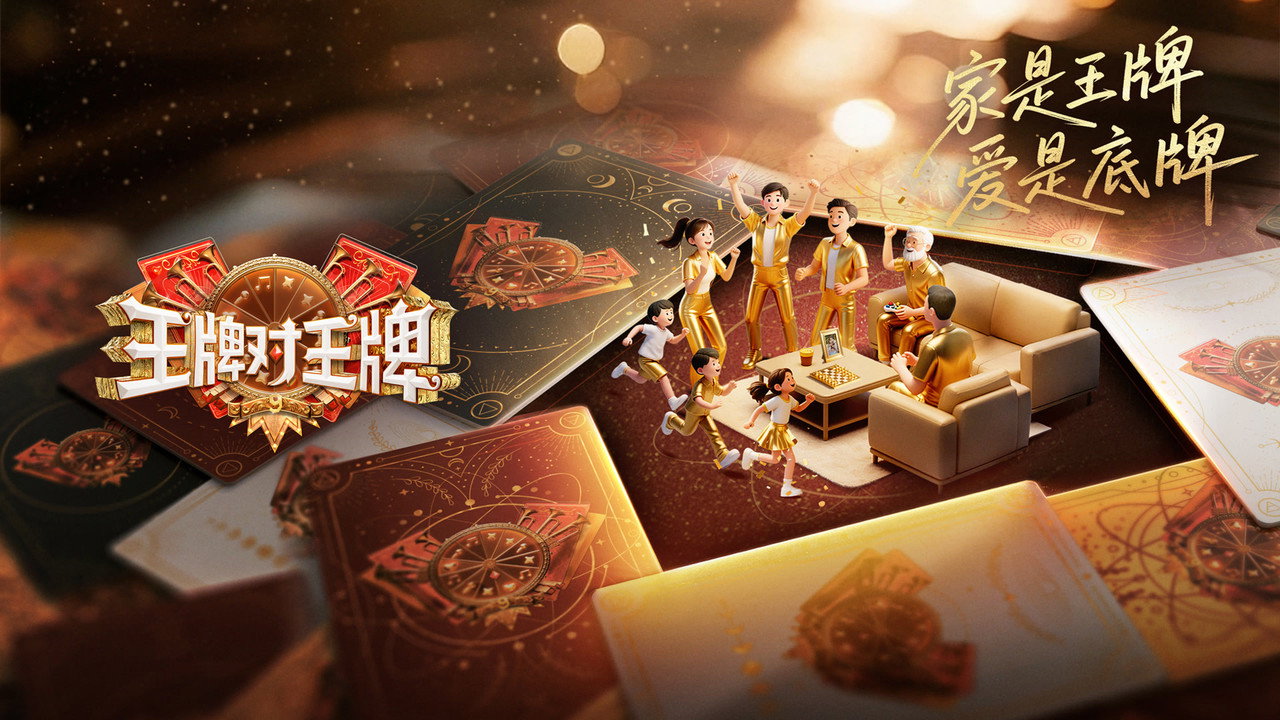 王牌对王牌剧照