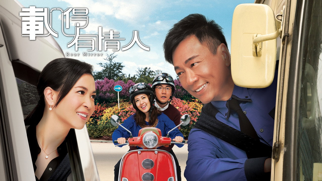 载得有情人剧照