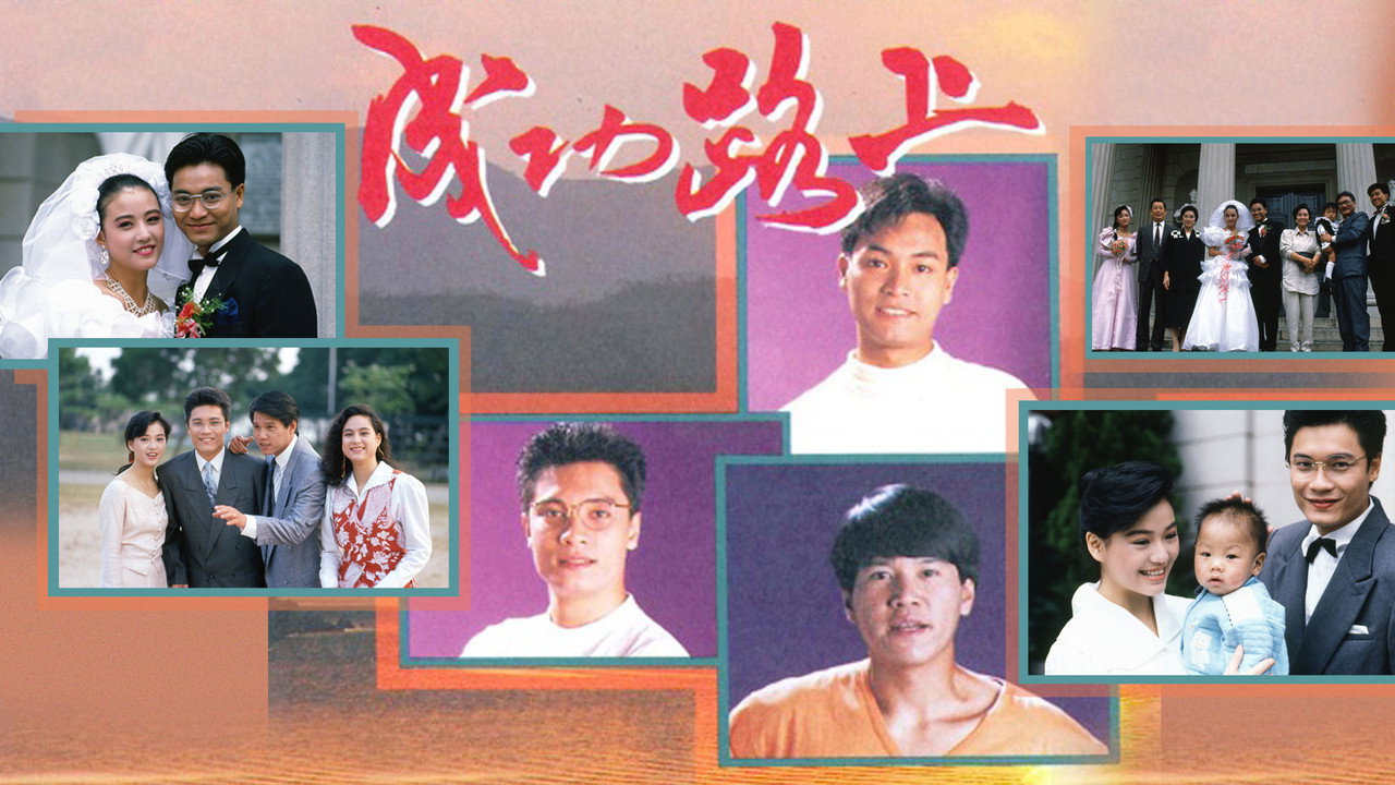成功路上剧照