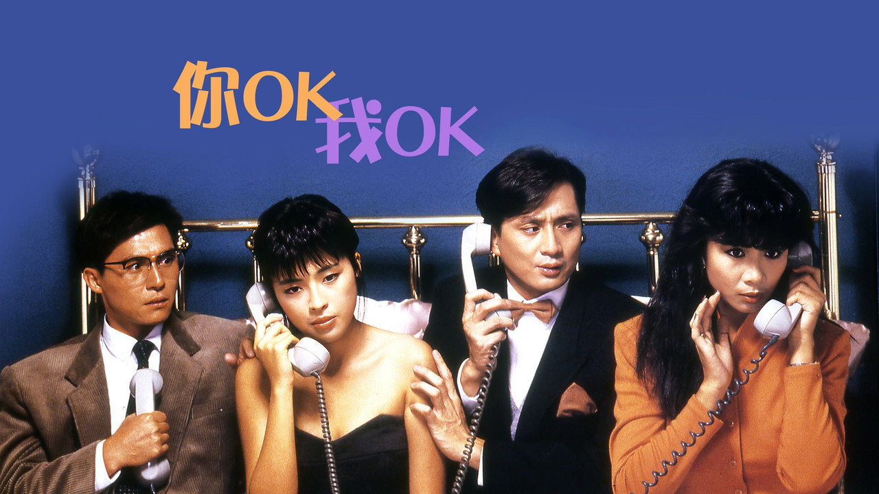 你OK，我OK！剧照