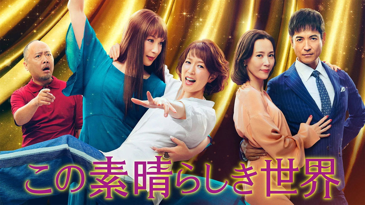 这个美好的世界剧照