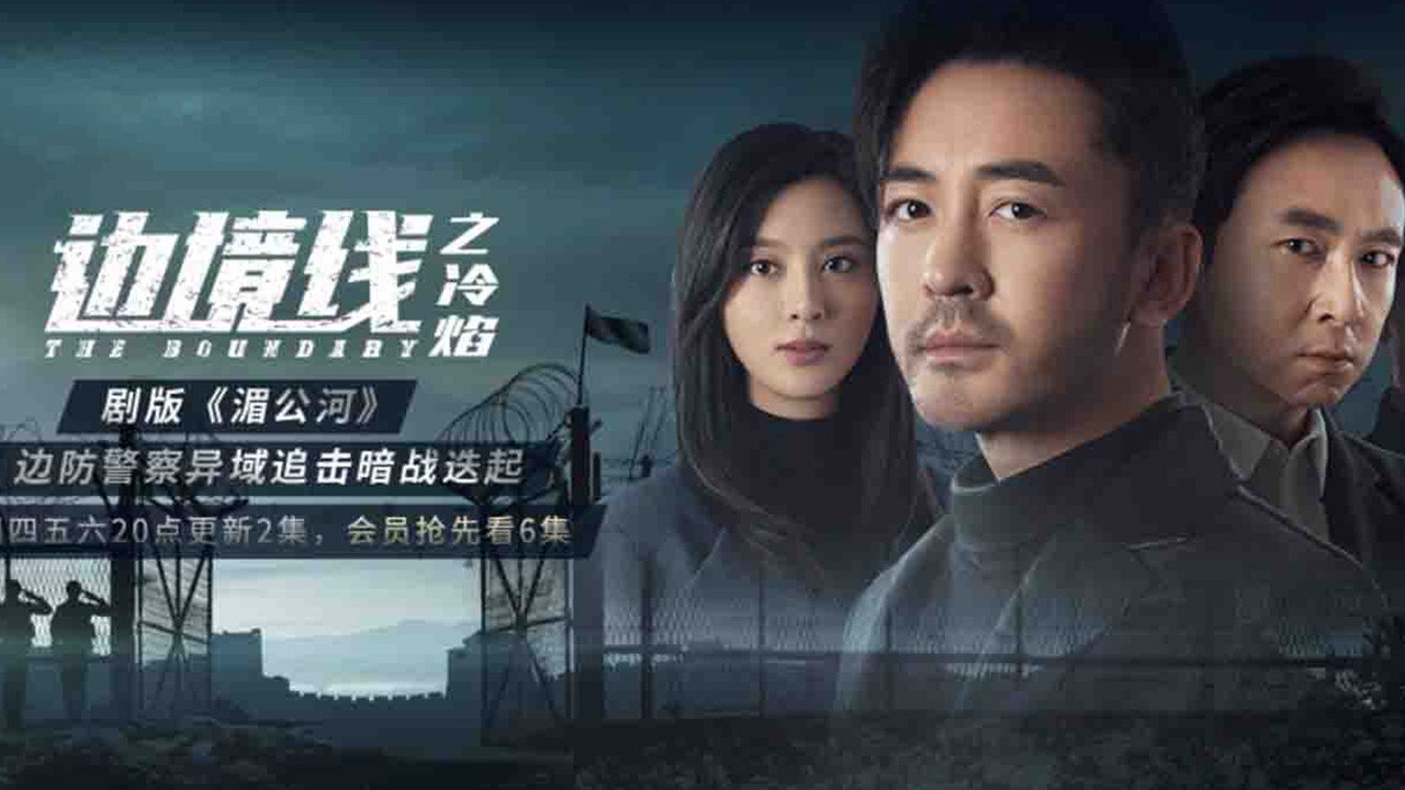 边境线之冷焰剧照