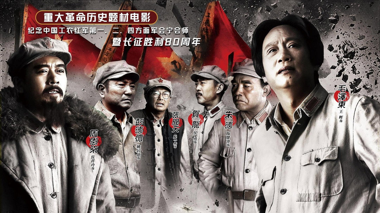 大会师剧照