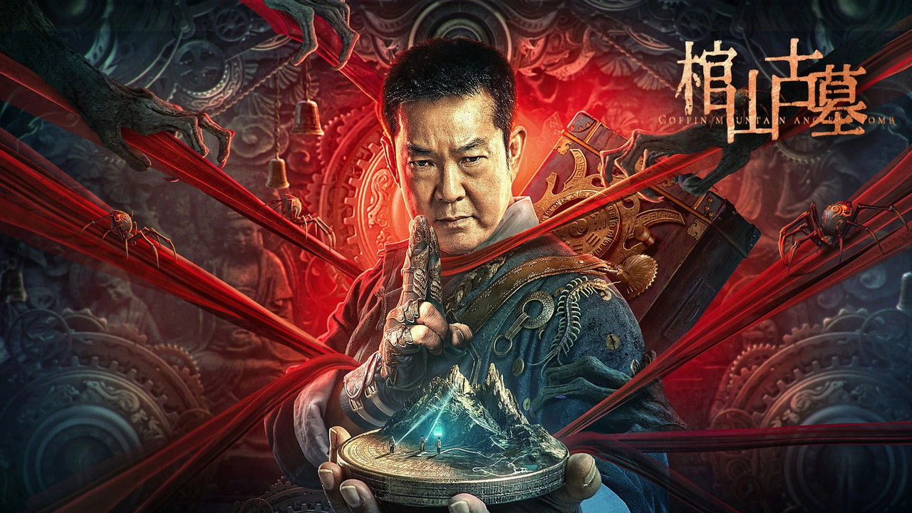 棺山古墓剧照