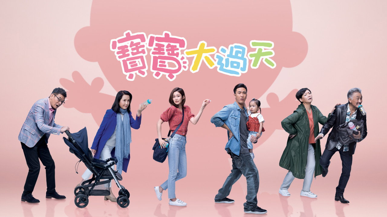宝宝大过天剧照