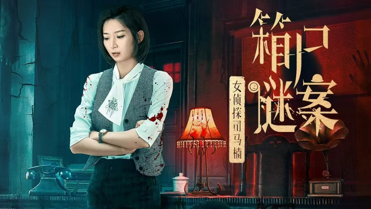 女侦探司马楠之箱尸谜案剧照