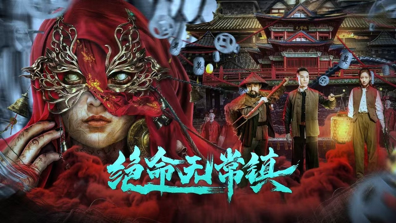 绝命无常镇剧照