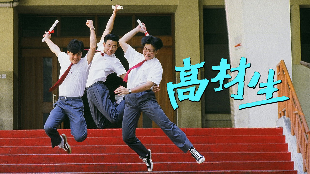 高材生剧照