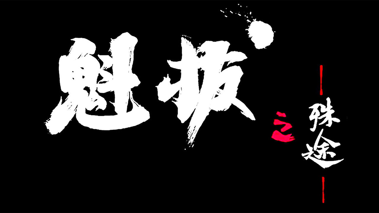 魁拔之殊途剧照