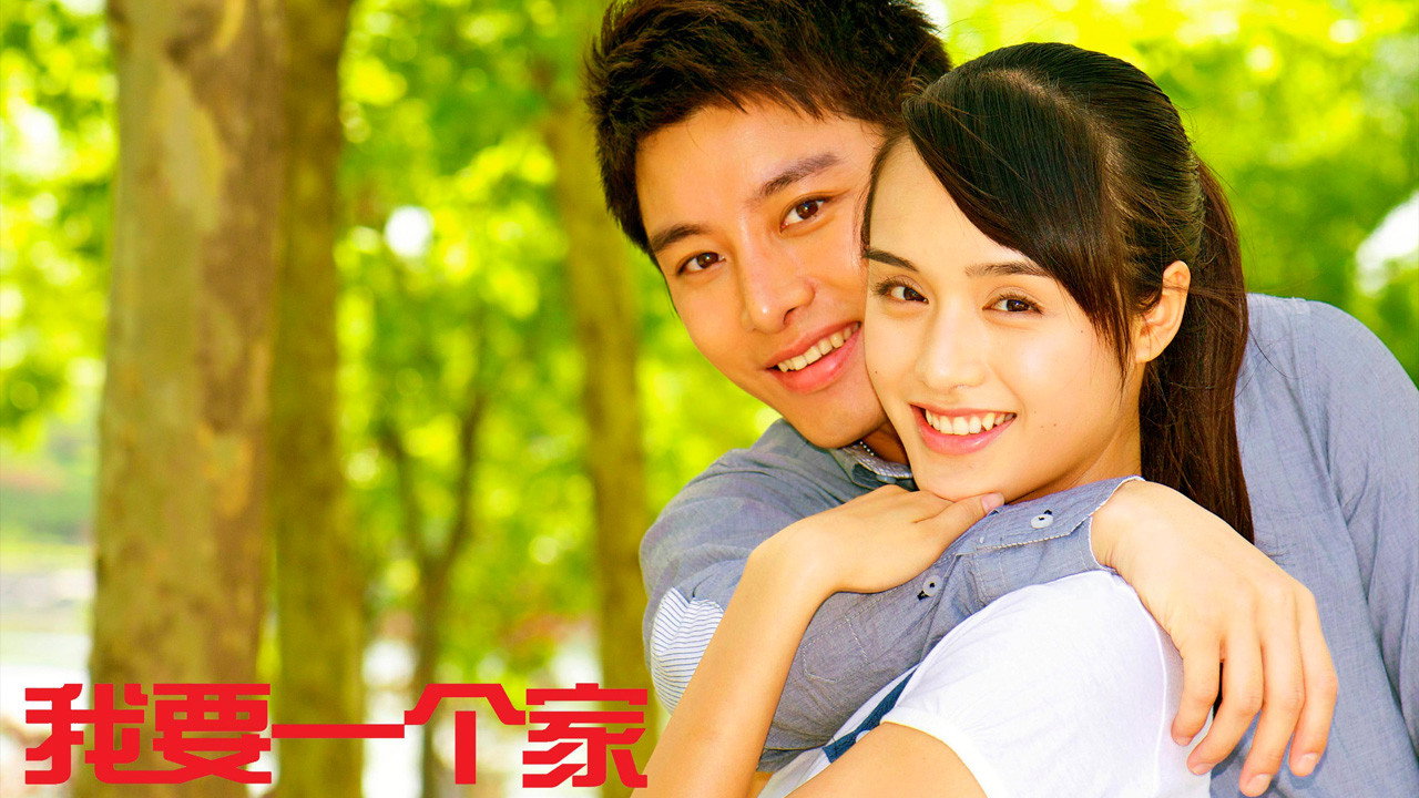 我要一个家剧照