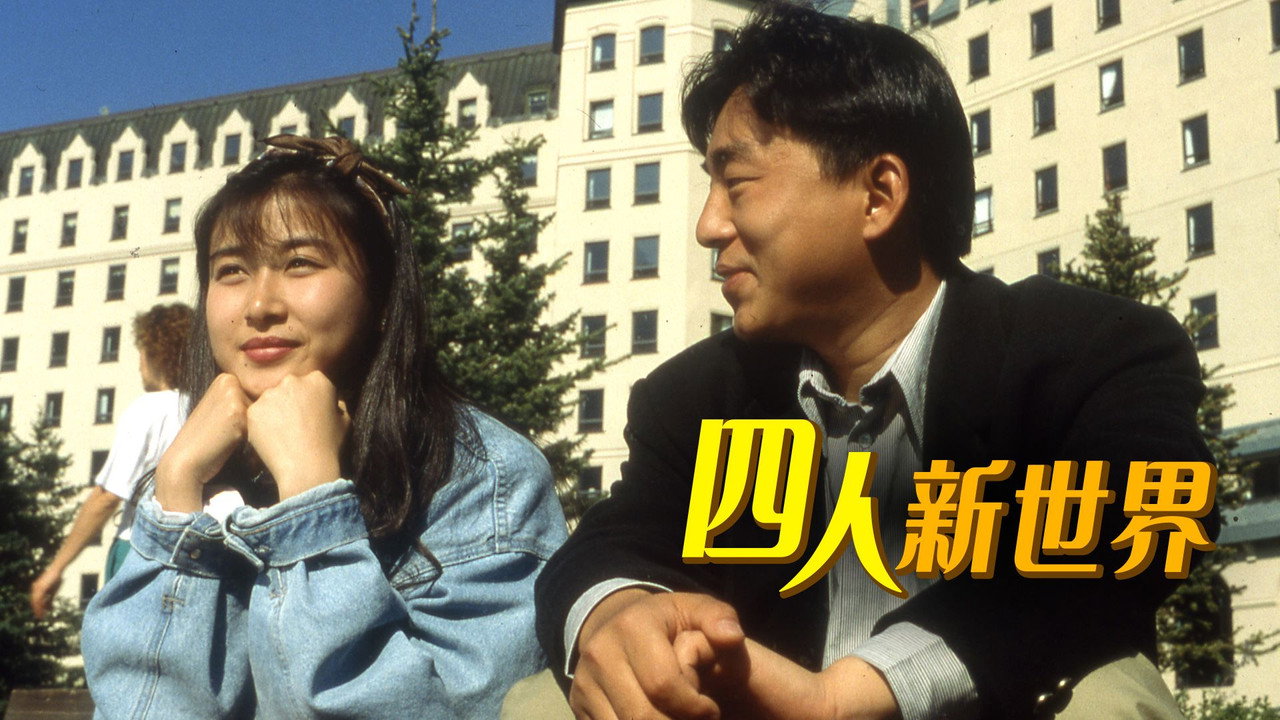 四人新世界剧照