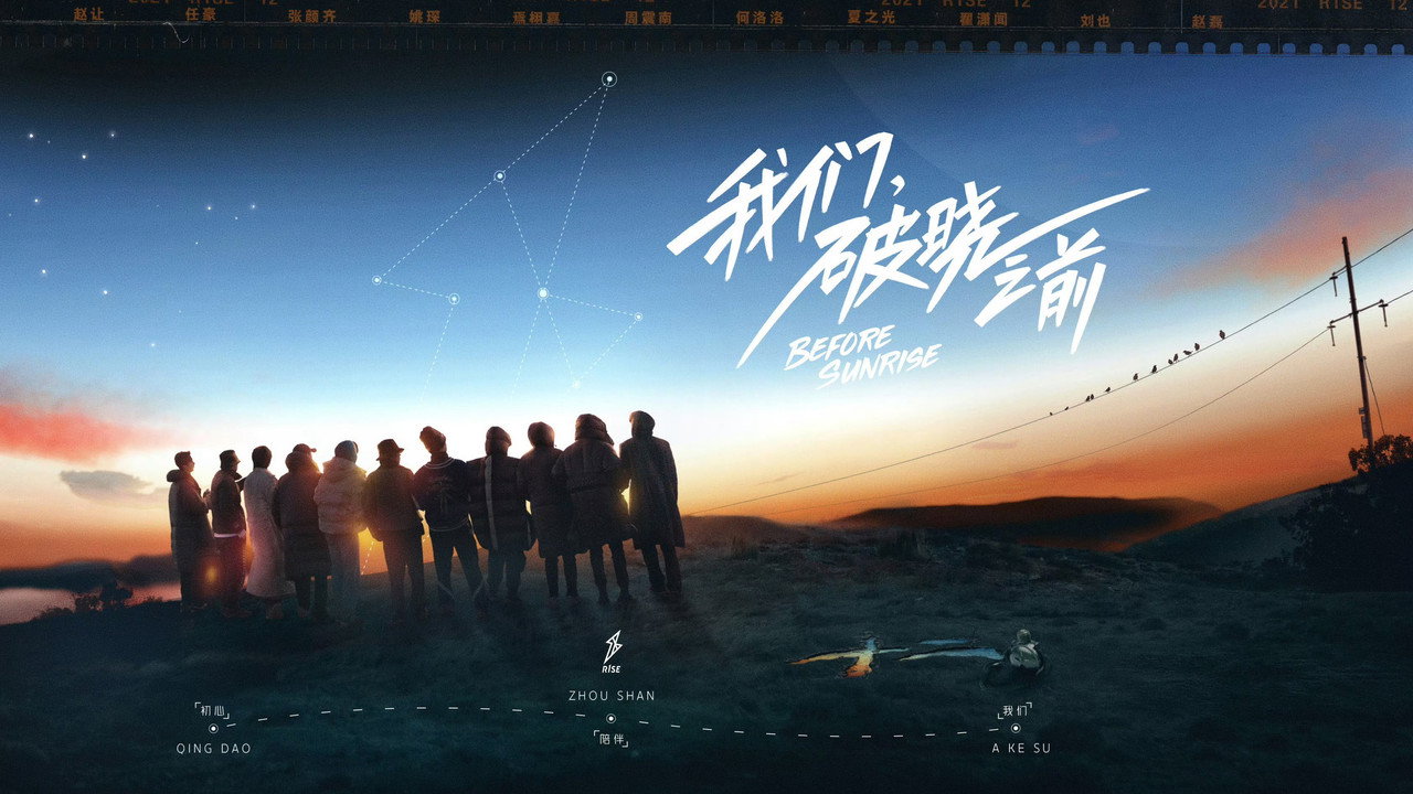 我们，破晓之前剧照